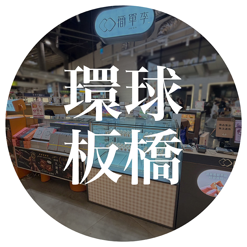 簡單李環球板橋門市