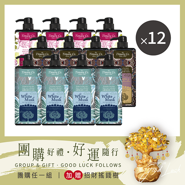 [團購] Timaru 堤瑪露 方瓶沐浴系列1000ML 任選12入