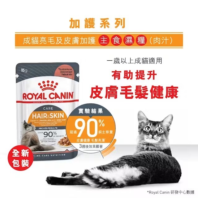 Royal Canin FCN 成貓亮毛及皮膚加護主食濕糧（肉汁）【85gx12包】