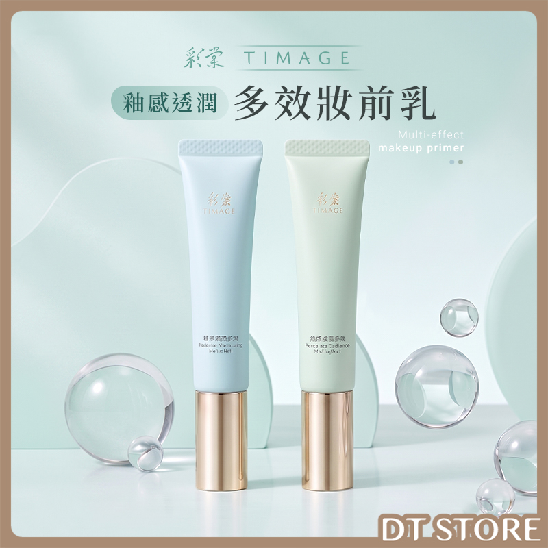 TIMAGE彩棠 釉感透潤多效妝前乳 40g 公司貨【AP125】