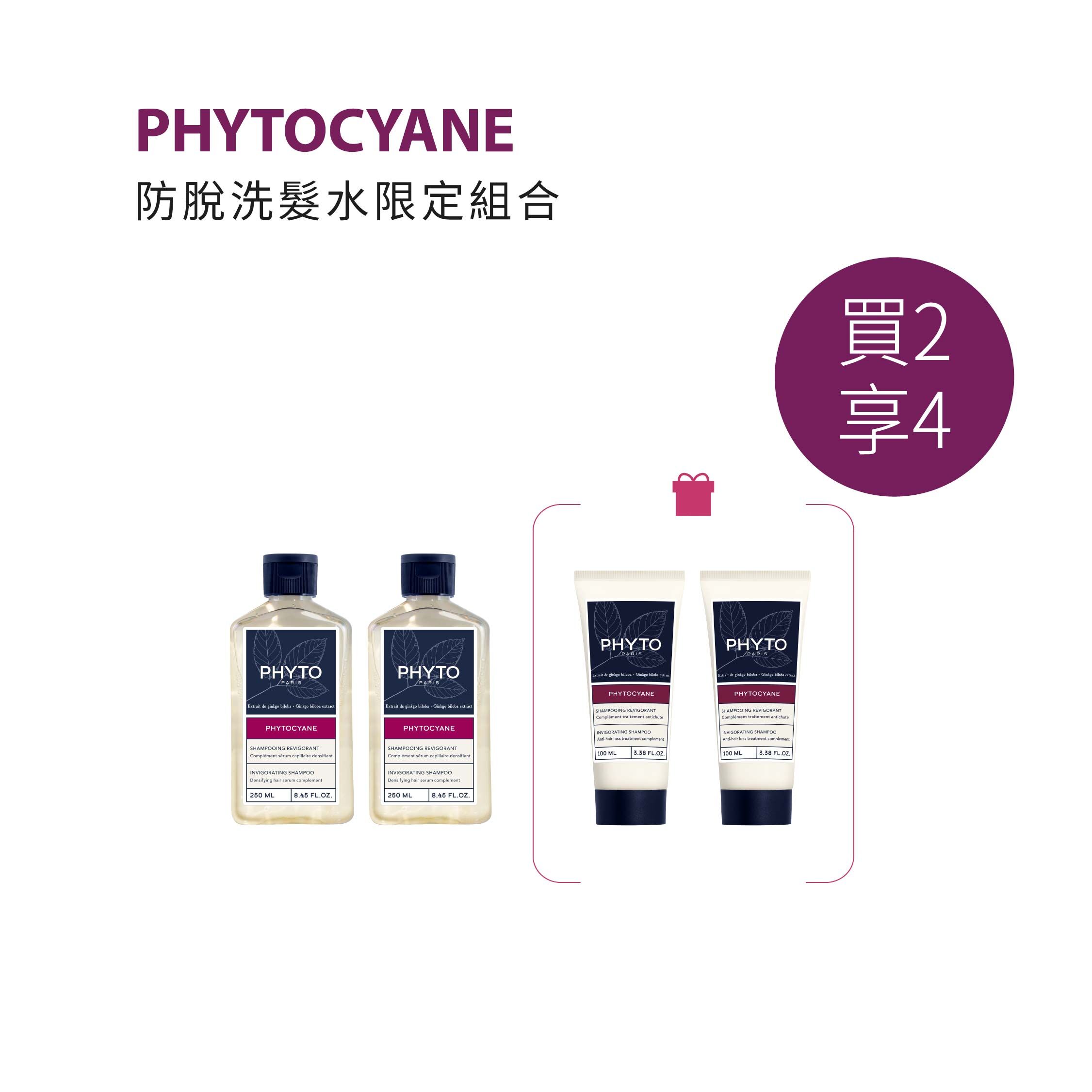 PHYTOCYANE 防脫洗髮水限定組合