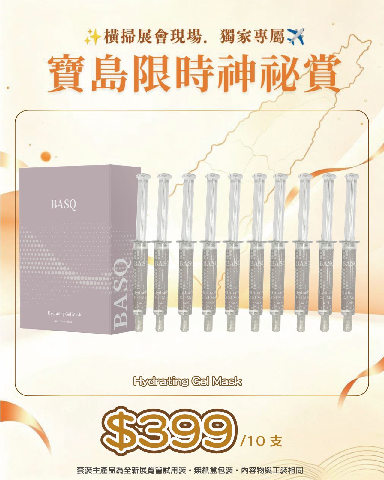 寶島展會限定賞_ BASQ Hydrating Gel Mask 10枝（截單後14個工作天內發貨）