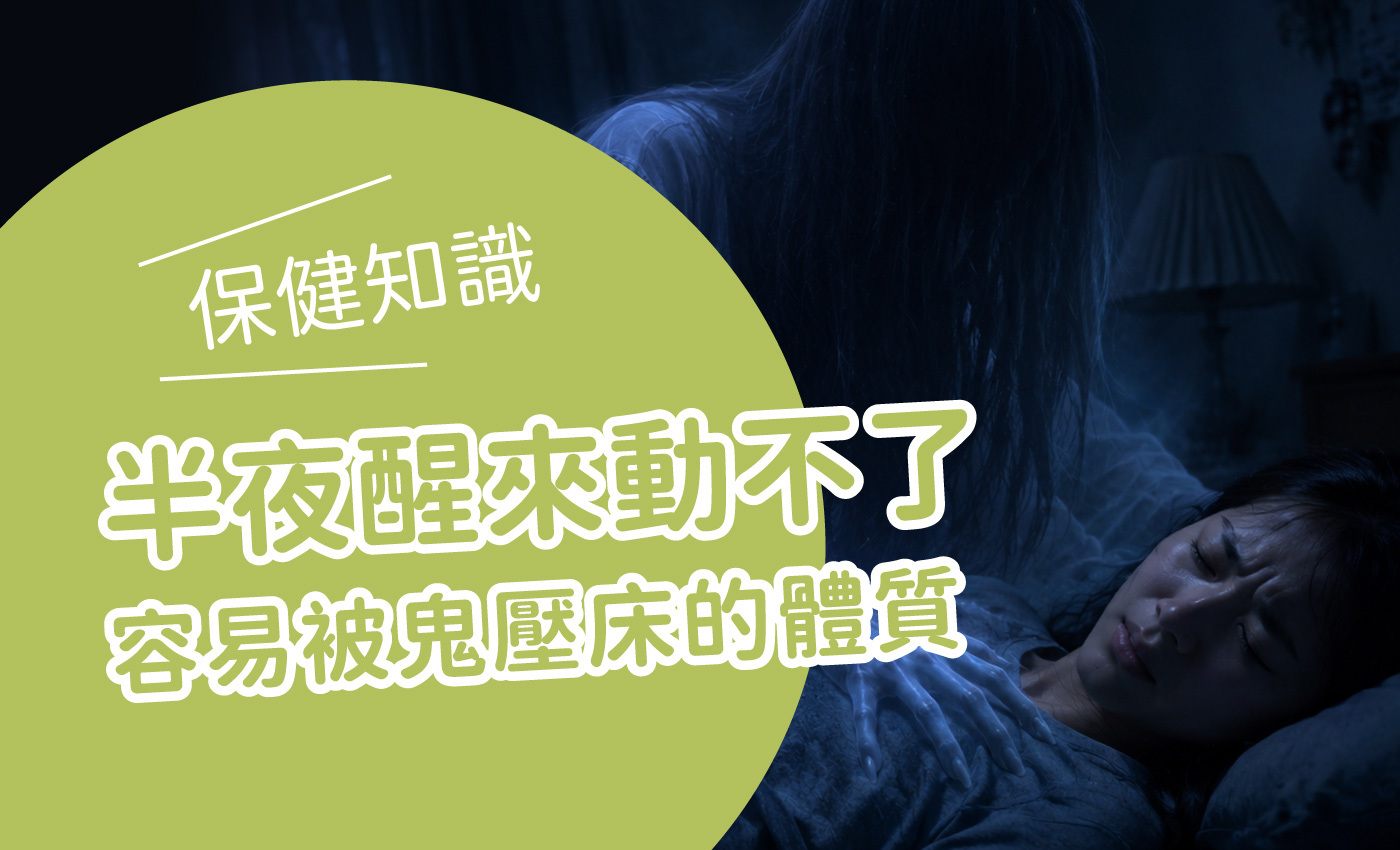 一個怨魂在做著噩夢的女孩身上,旁邊標題寫著半夜醒來動不了?容易被鬼壓床的體質