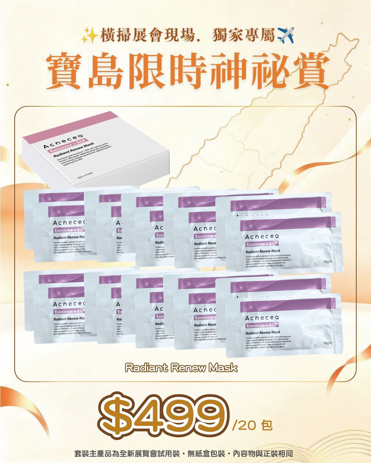 寶島展會限定賞_ Acnecea Radiant Renew Mask 20包（截單後14個工作天內發貨）