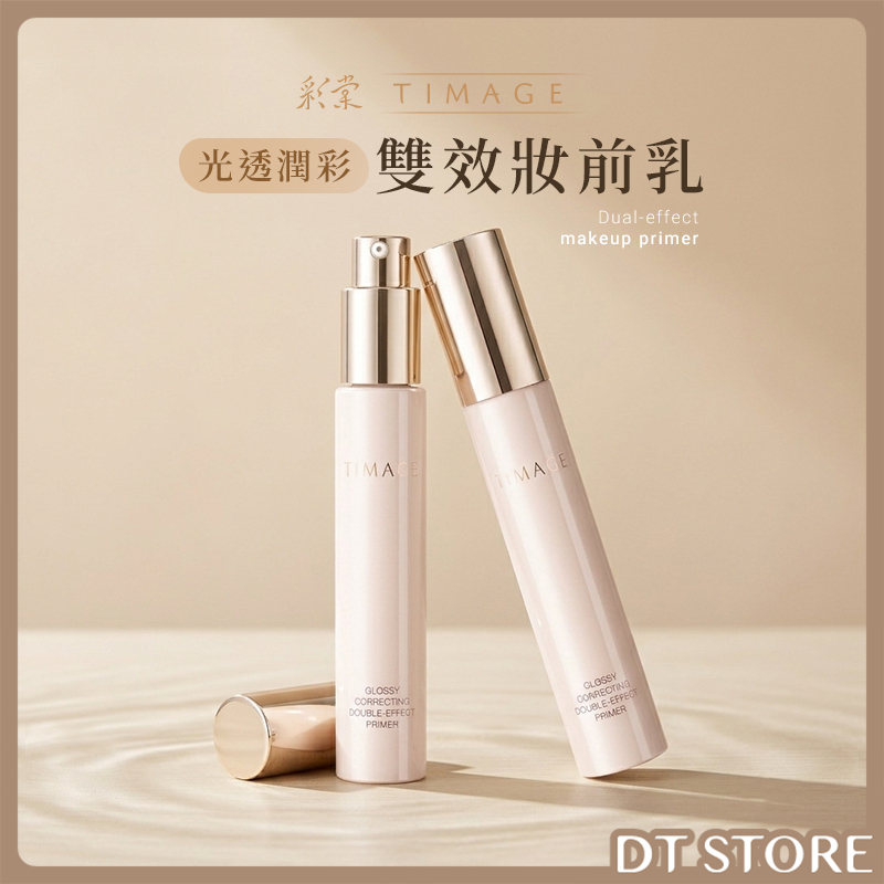 TIMAGE彩棠 光透潤彩雙效妝前乳 40g 公司貨【AP127】