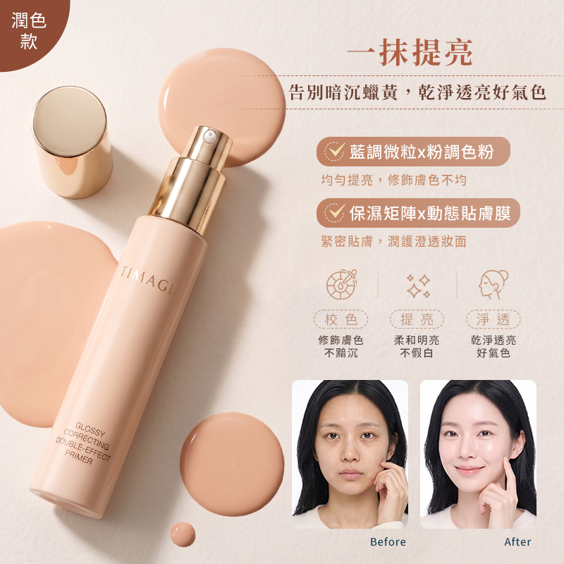 TIMAGE彩棠 光透潤彩雙效妝前乳 40g 公司貨【AP127】
