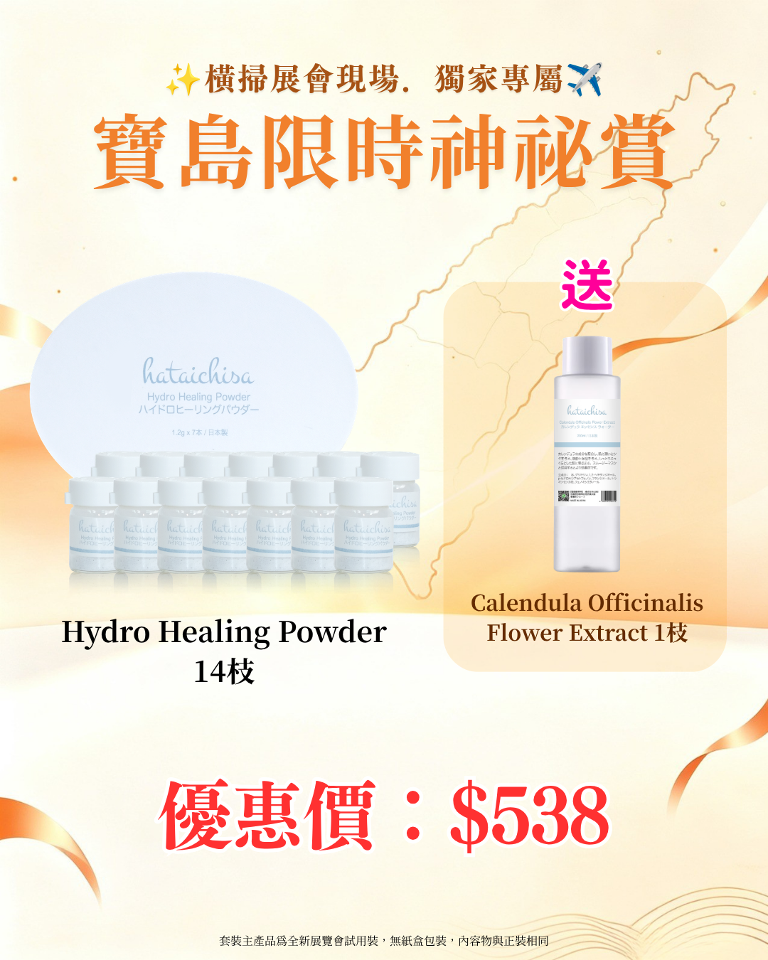 寶島展會限定賞_ Hataichisa Hydro Healing Powder 14枝 送 Calendula Officinalis Flower Extract 1枝（截單後14個工作天內發貨）