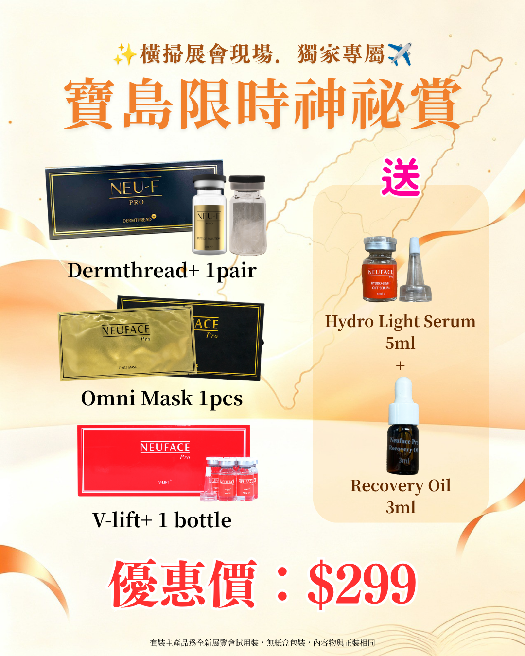 寶島展會限定賞_ Neu-F Pro Dermthread+ 1pair + Omni Mask 1pcs + V-lift+ 1 bottle 送 Hydro Light Serum 5ml x1 + Recovery Oil 3ml x1（截單後14個工作天內發貨）