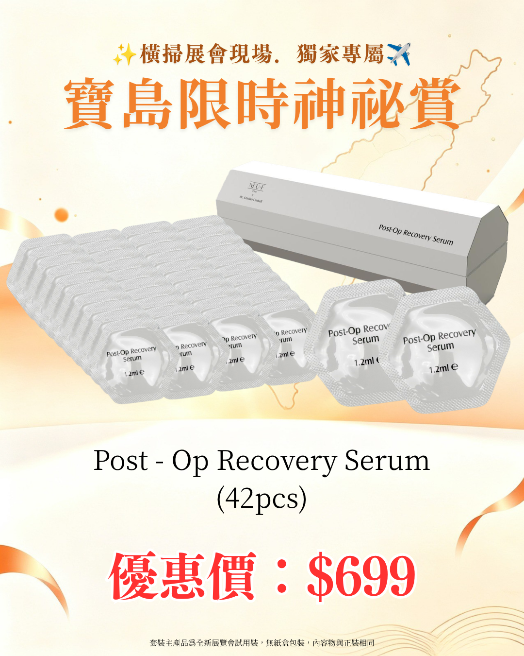 寶島展會限定賞_ Neu-F Pro Post - Op Recovery Serum 42pcs（截單後14個工作天內發貨）