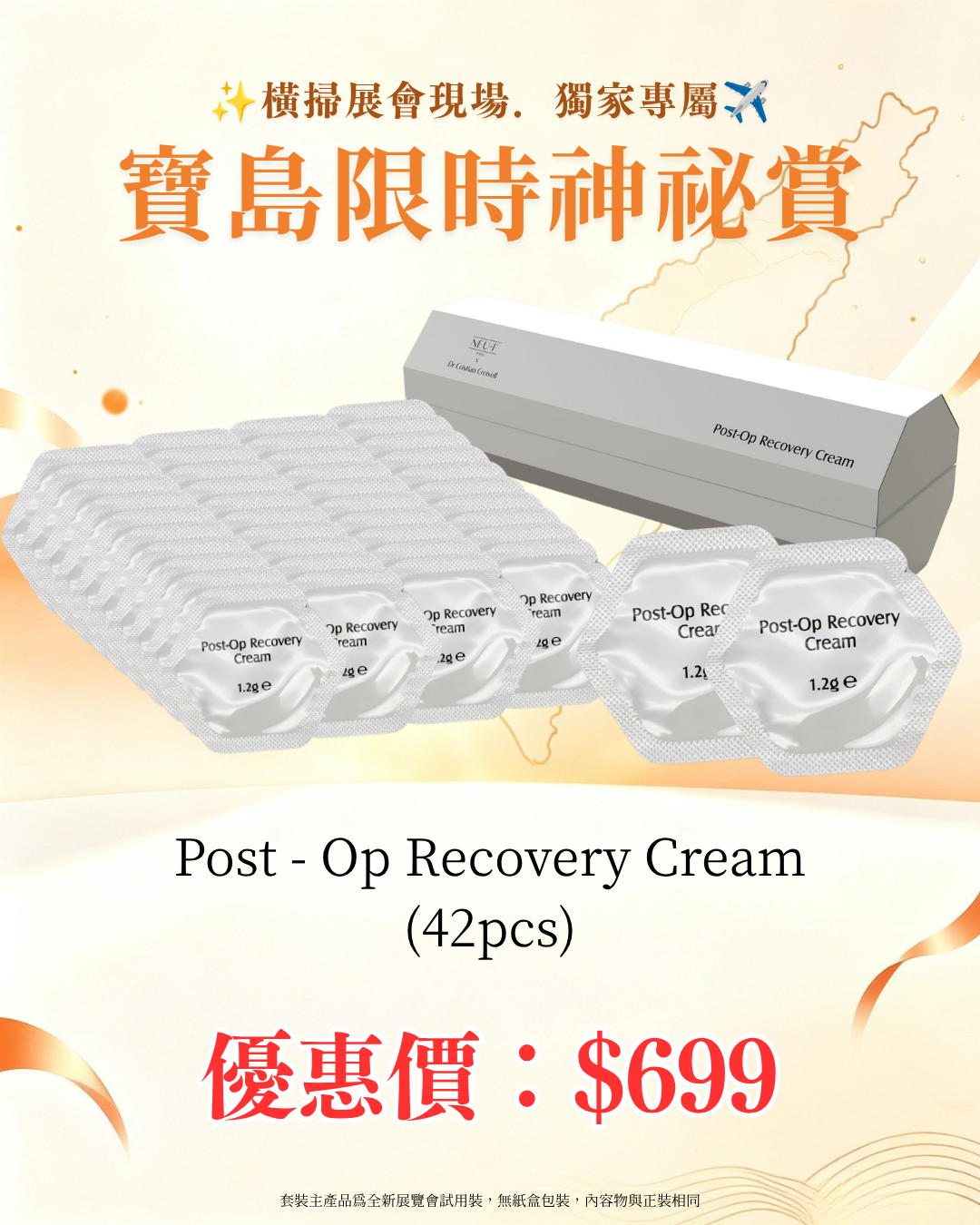 寶島展會限定賞_ Neu-F Pro Post - Op Recovery Cream 42pcs（截單後14個工作天內發貨）