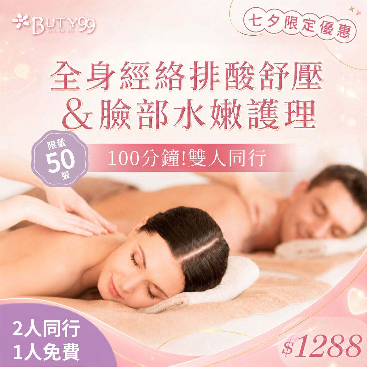 ​​ ​《台中》100分鐘!雙人同行!全身經絡排酸舒壓+臉部水嫩護理1288元