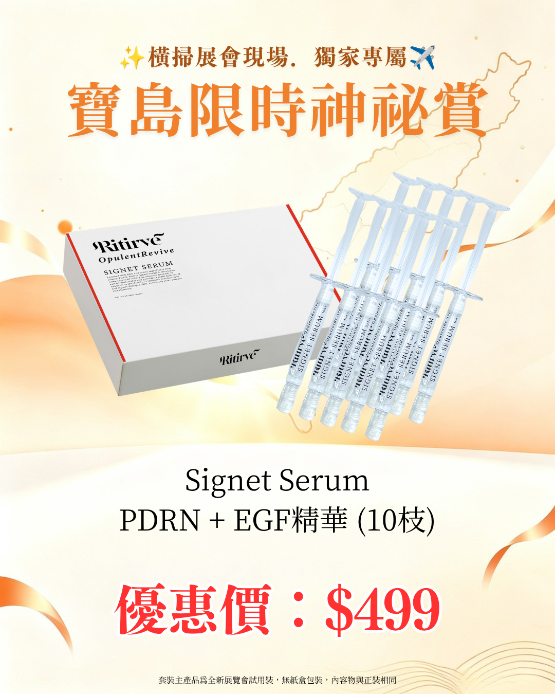 寶島展會限定賞_ Ritirve Signet Serum PDRN + EGF精華 10枝（截單後14個工作天內發貨）
