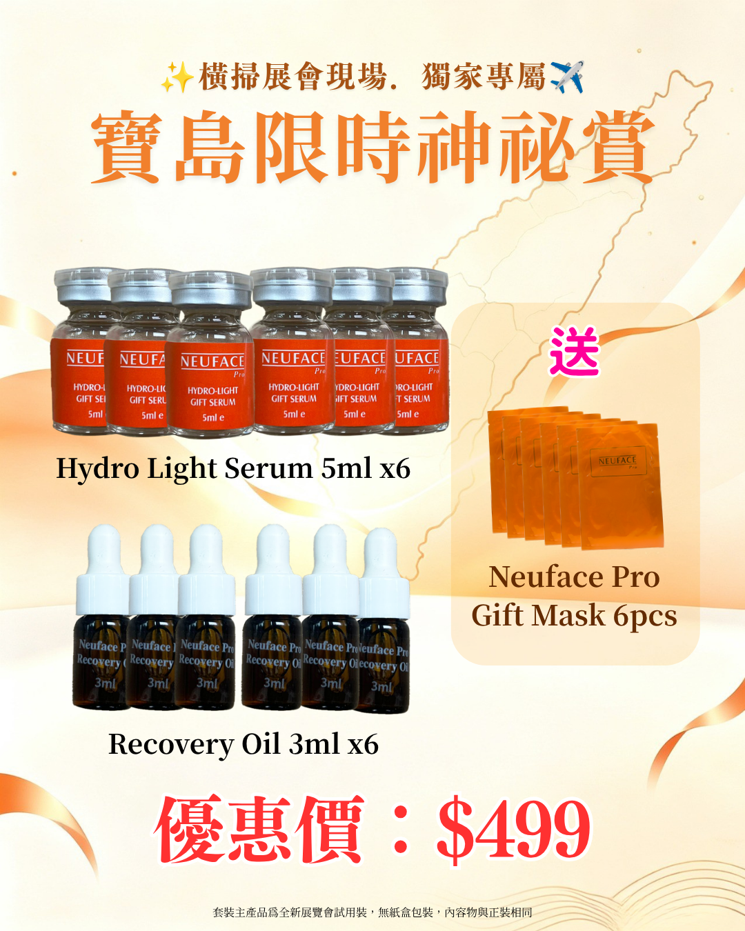 寶島展會限定賞_ Neu-F Pro Hydro Light Serum 5ml x6 + Recovery Oil 3ml x6 送 Neuface Pro Gift Mask 6pcs（截單後14個工作天內發貨）