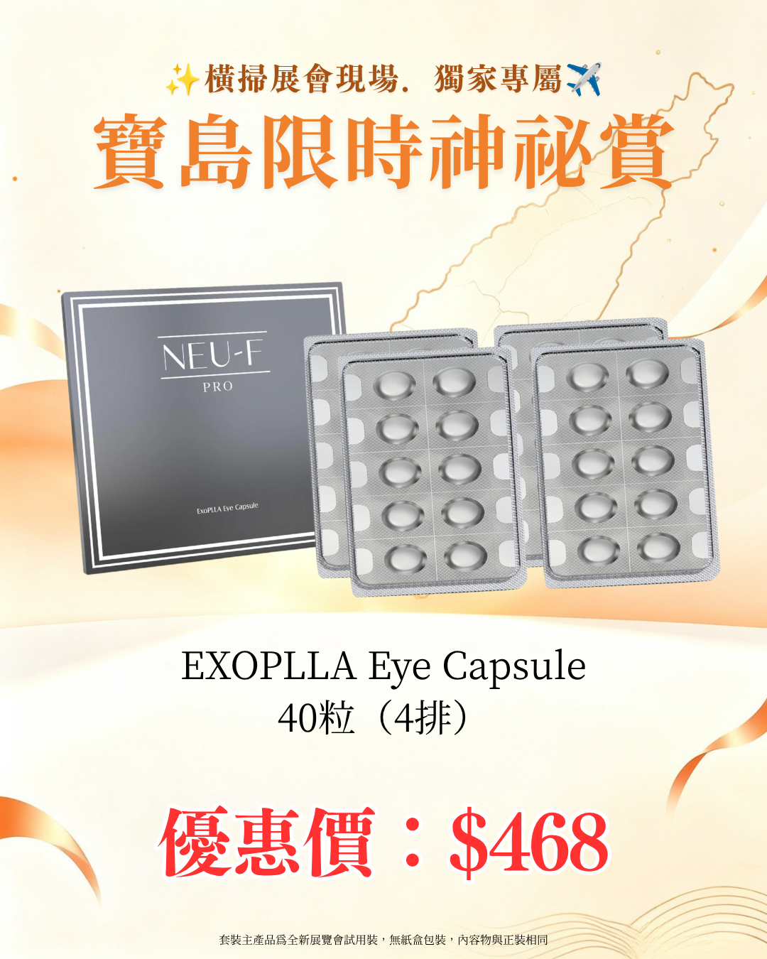 寶島展會限定賞_ Neu-F Pro EXO PLLA Eye Capsule 40粒（4排）（截單後14個工作天內發貨）