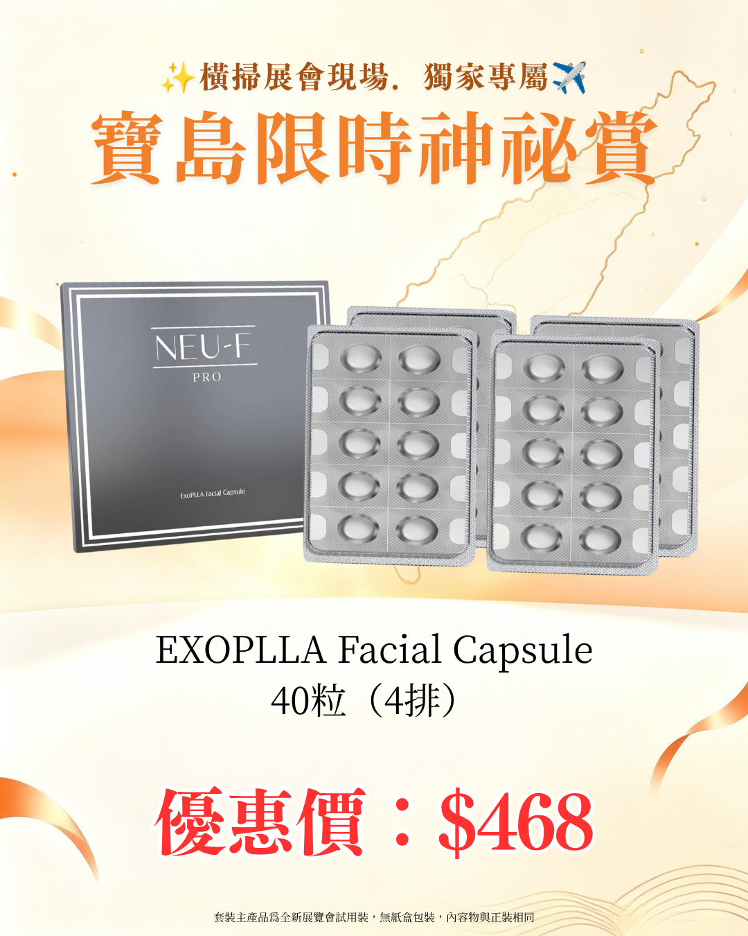 寶島展會限定賞_ Neu-F Pro EXO PLLA Facial Capsule 40粒（4排）（截單後14個工作天內發貨）