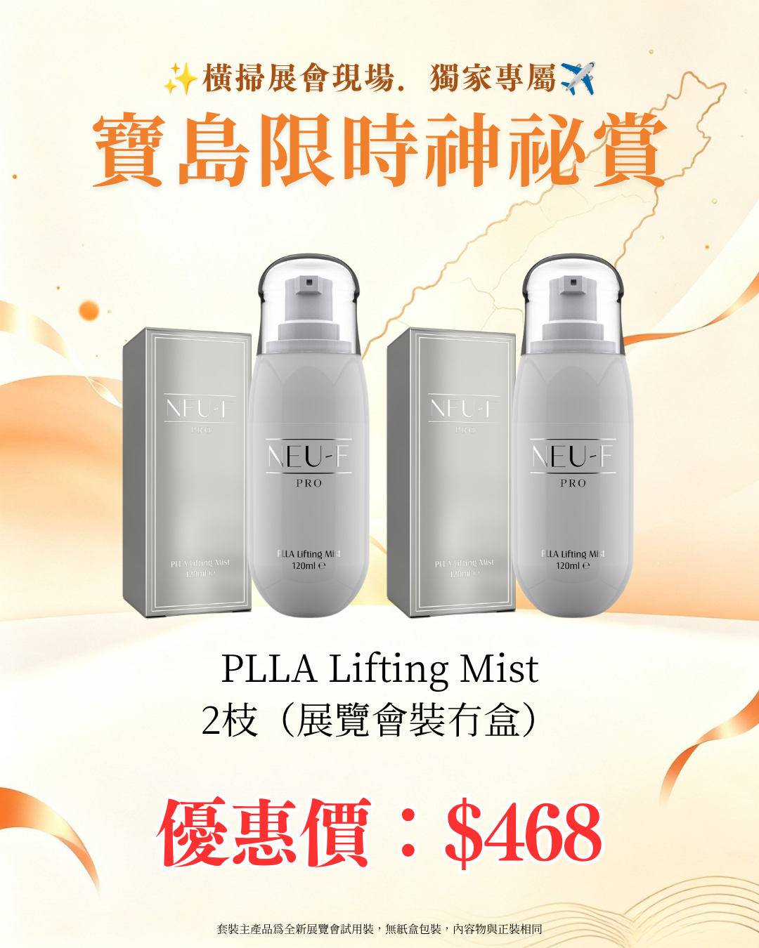 寶島展會限定賞_ Neu-F Pro PLLA Lifting Mist 2枝（展覽會裝冇盒）