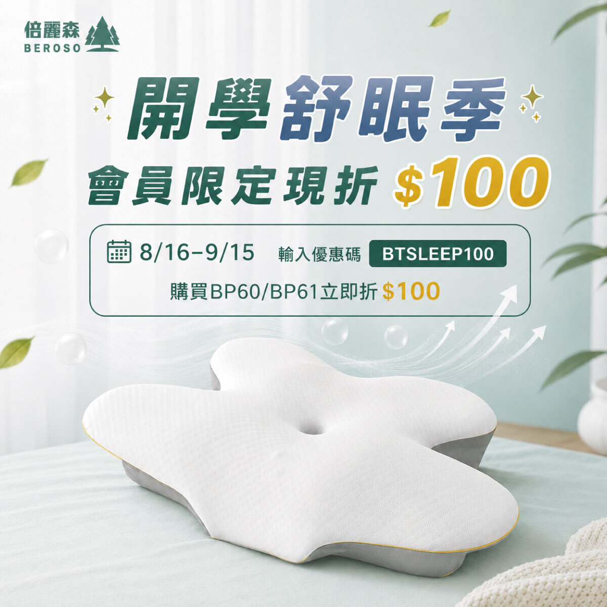 開學季限定折$100｜涼感深眠護頸記憶枕 BP61