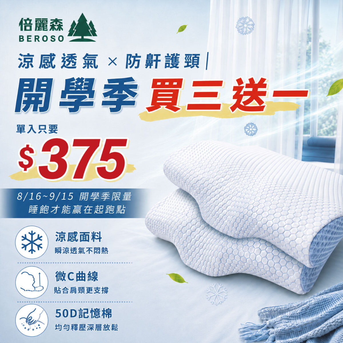 開學季優惠買三送一｜金絲/涼感護頸防鼾記憶枕-台灣SGS檢驗合格 BE-B00019/B75