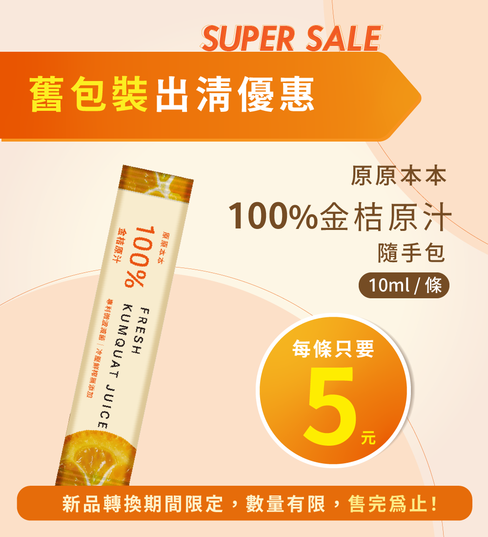 原原本本-100%金桔原汁隨手包-單條