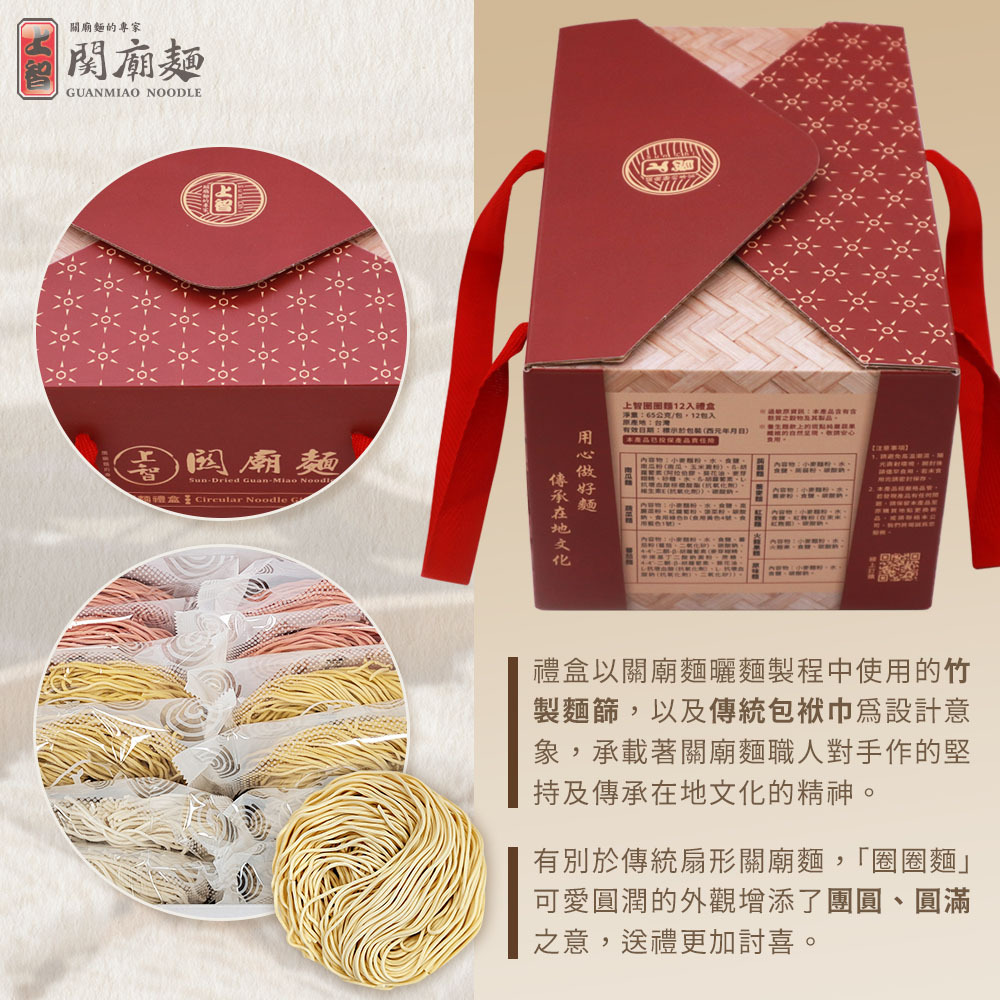 【中秋限定款】上智圈圈麵12入禮盒（綜合麵款）
