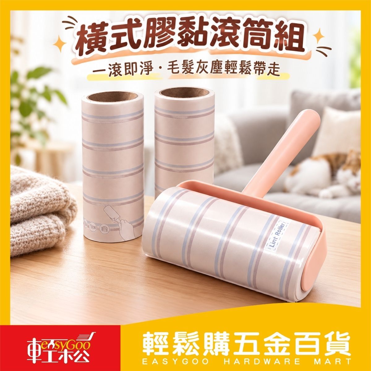 10cm橫式膠黏滾筒+補充芯2入｜膠黏拖把 黏毛滾輪  除塵滾輪 衣物除毛 寵物毛髮 除塵黏毛 可替換補充芯【輕鬆購五金百貨】