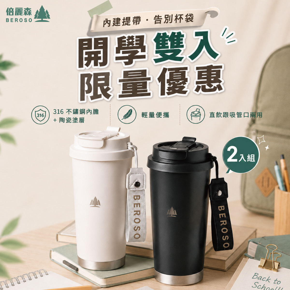買一送一｜316不鏽鋼內陶瓷保溫環保隨行杯-ECU4