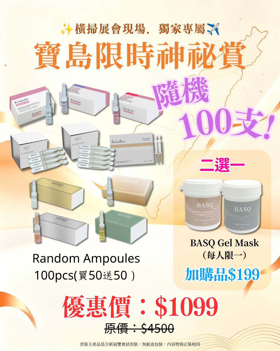 寶島展會限定賞_ Random Ampoules 100pcs(買50送50）（截單後14個工作天內發貨）