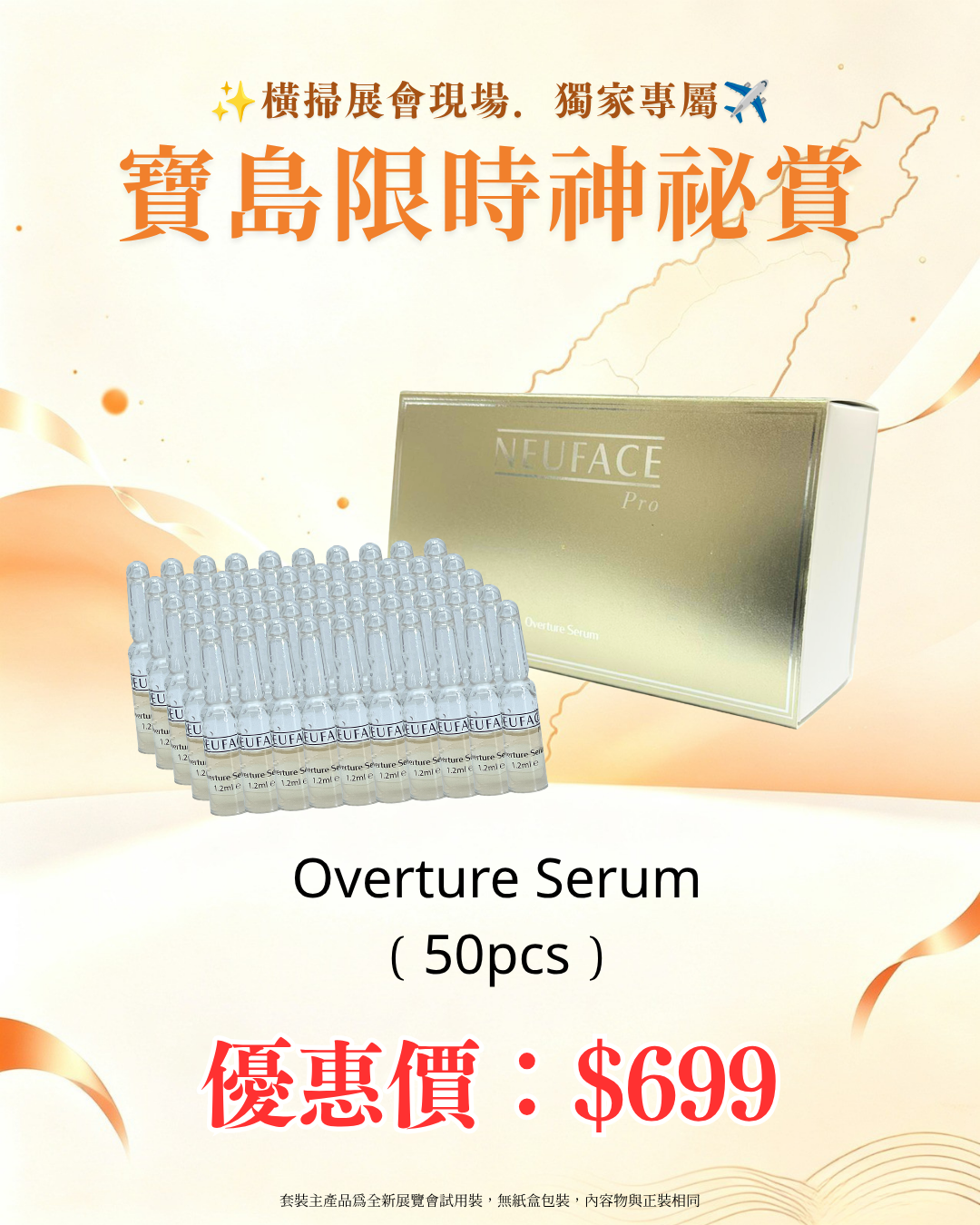 寶島展會限定賞_ Neuface Pro Overture Serum 50pcs（截單後14個工作天內發貨）