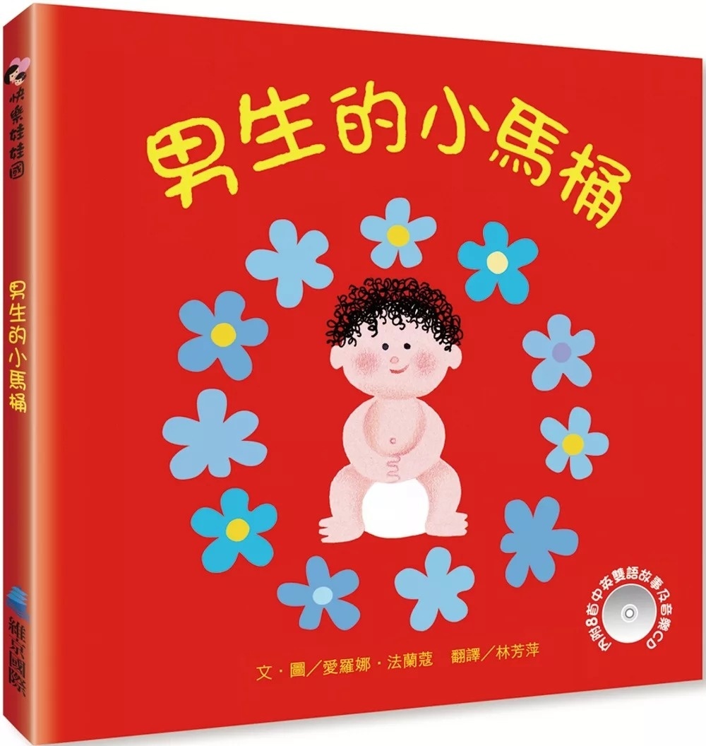 男生的小馬桶(附CD)