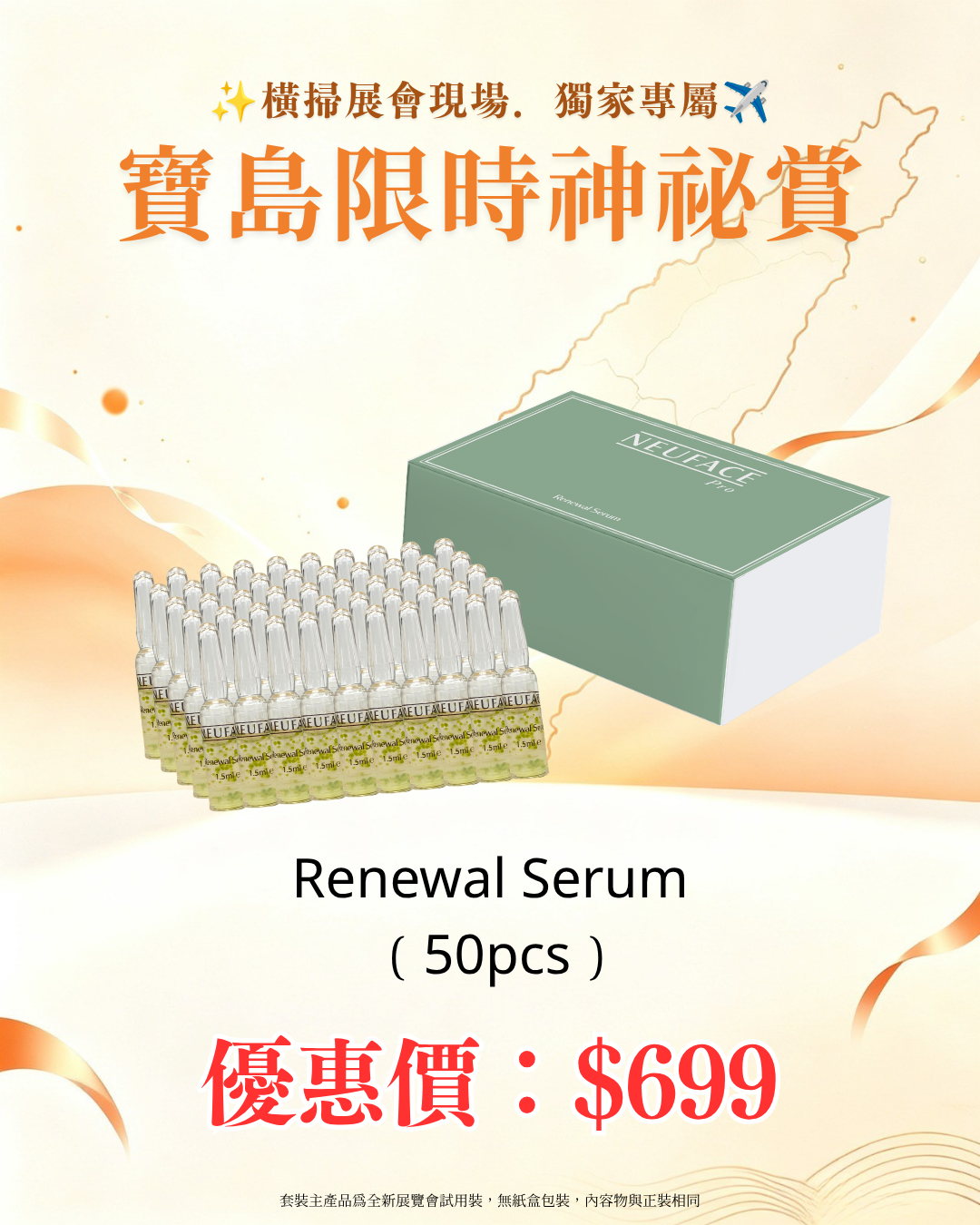 寶島展會限定賞_ Neuface Pro Renewal Serum 50pcs（截單後14個工作天內發貨）