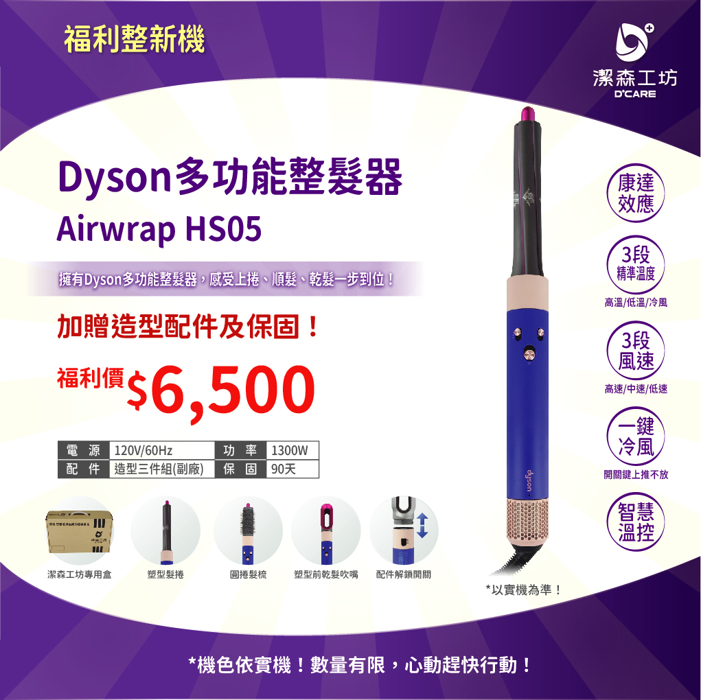 (電商限定) 福利整新機 Dyson 多功能整髮器 HS05
