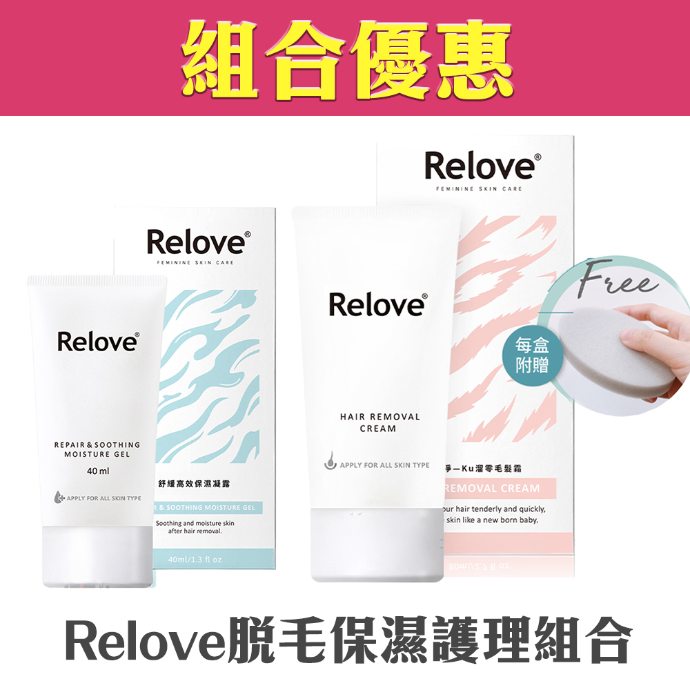【組合優惠】Relove 脫毛保濕護理組合( Ku溜零脫毛霜+高效保濕補水凝露)