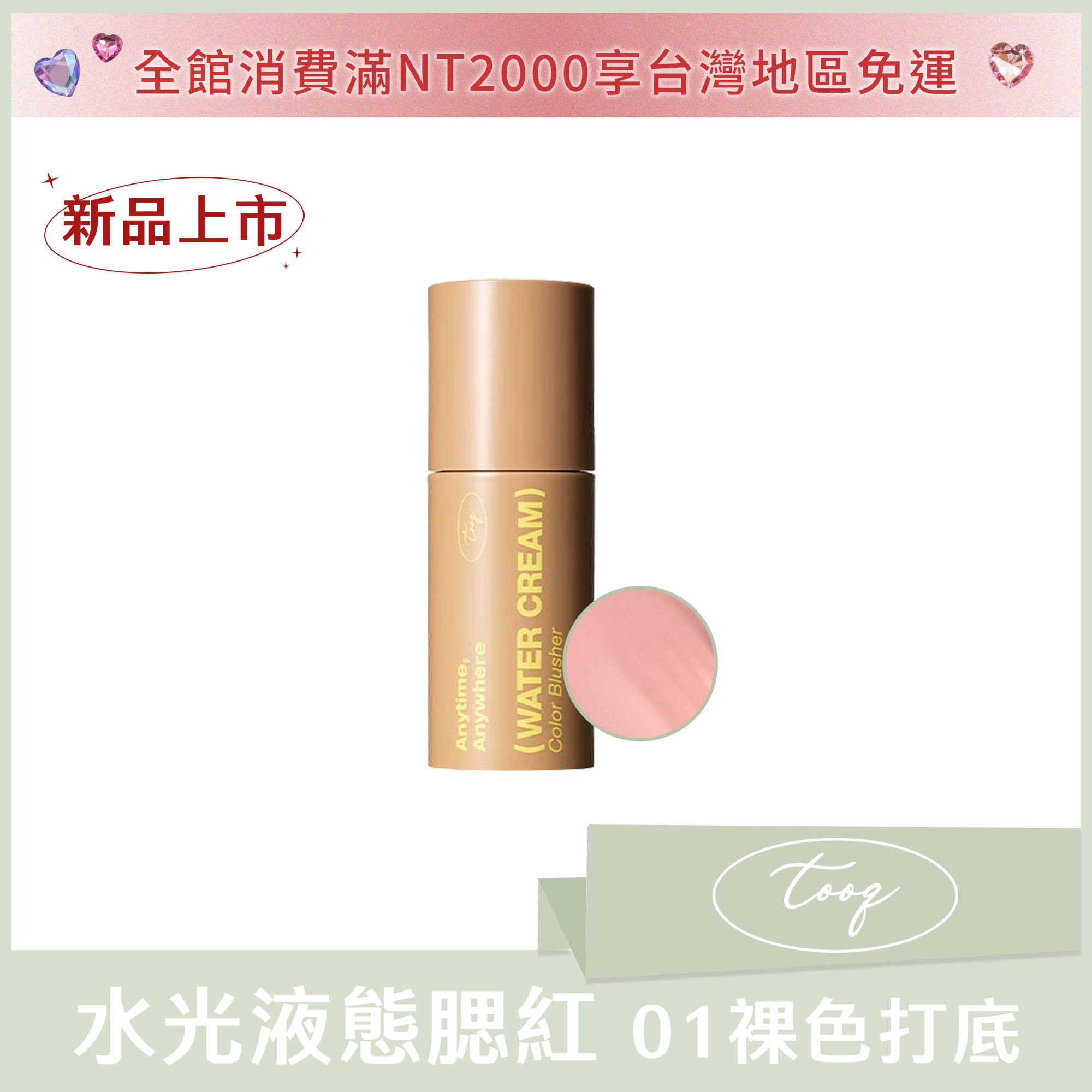 tooq 水光液態腮紅 01 裸色打底