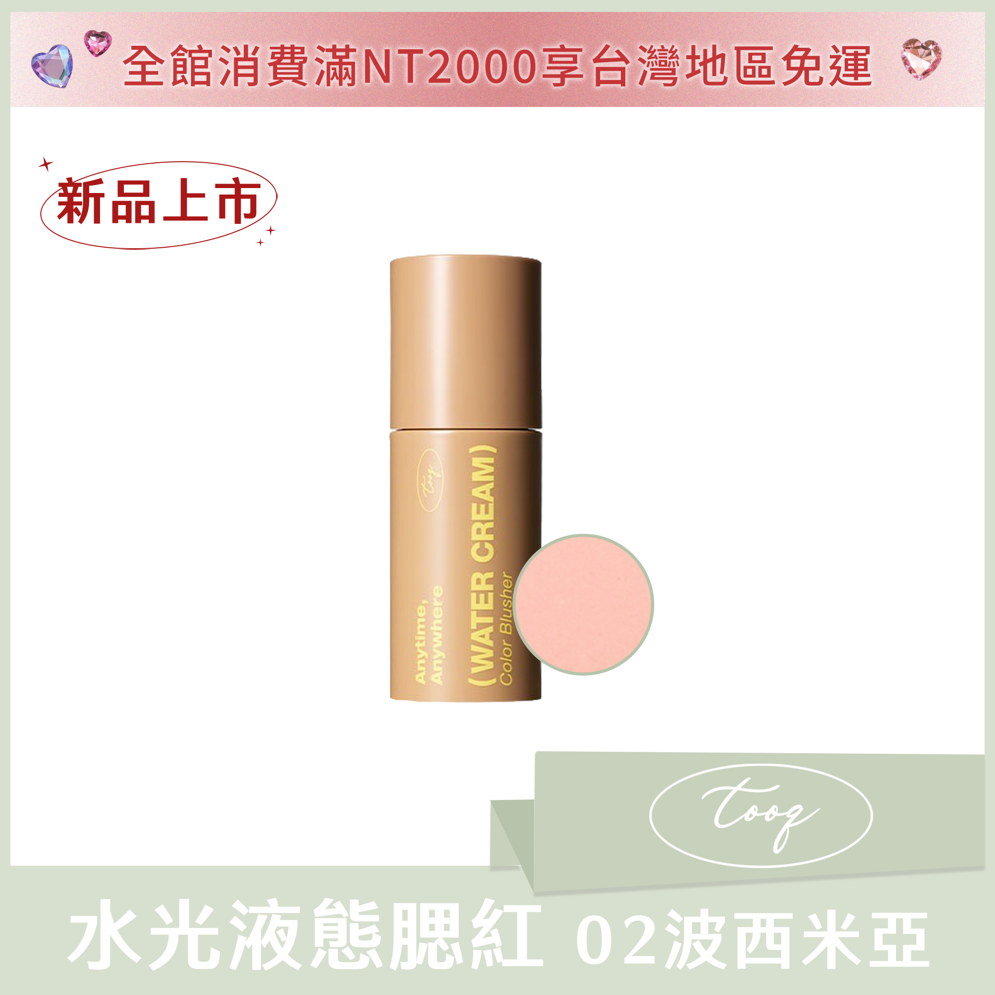 tooq 水光液態腮紅 02 波西米亞