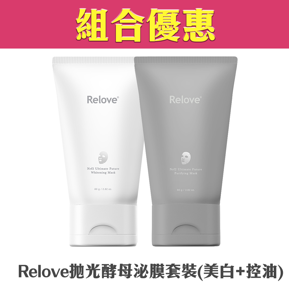 【組合優惠】Relove -拋光酵母泌膜套裝(美白+控油)/外泌體面膜