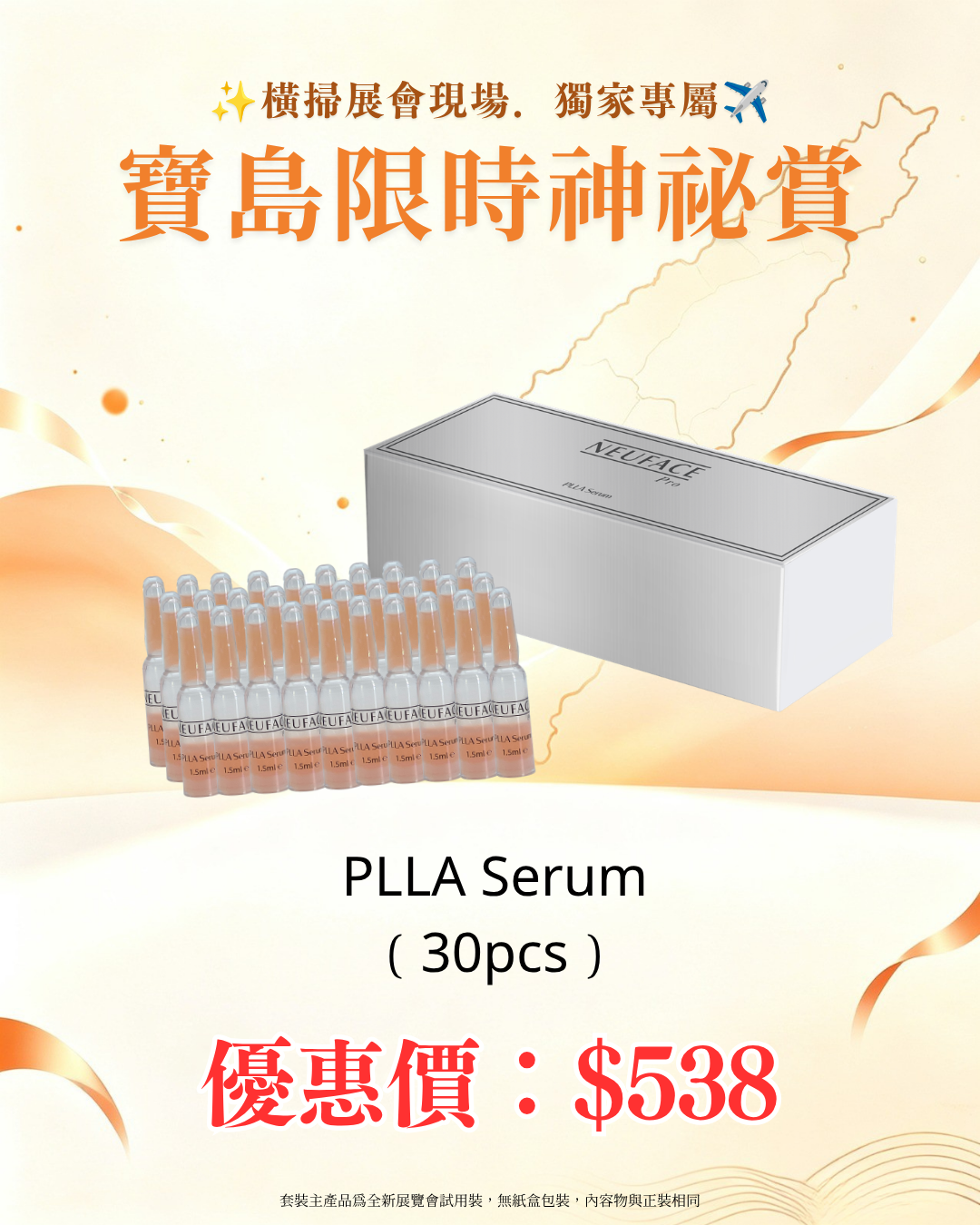 寶島展會限定賞_ Neuface Pro PLLA Serum 30pcs（截單後14個工作天內發貨）