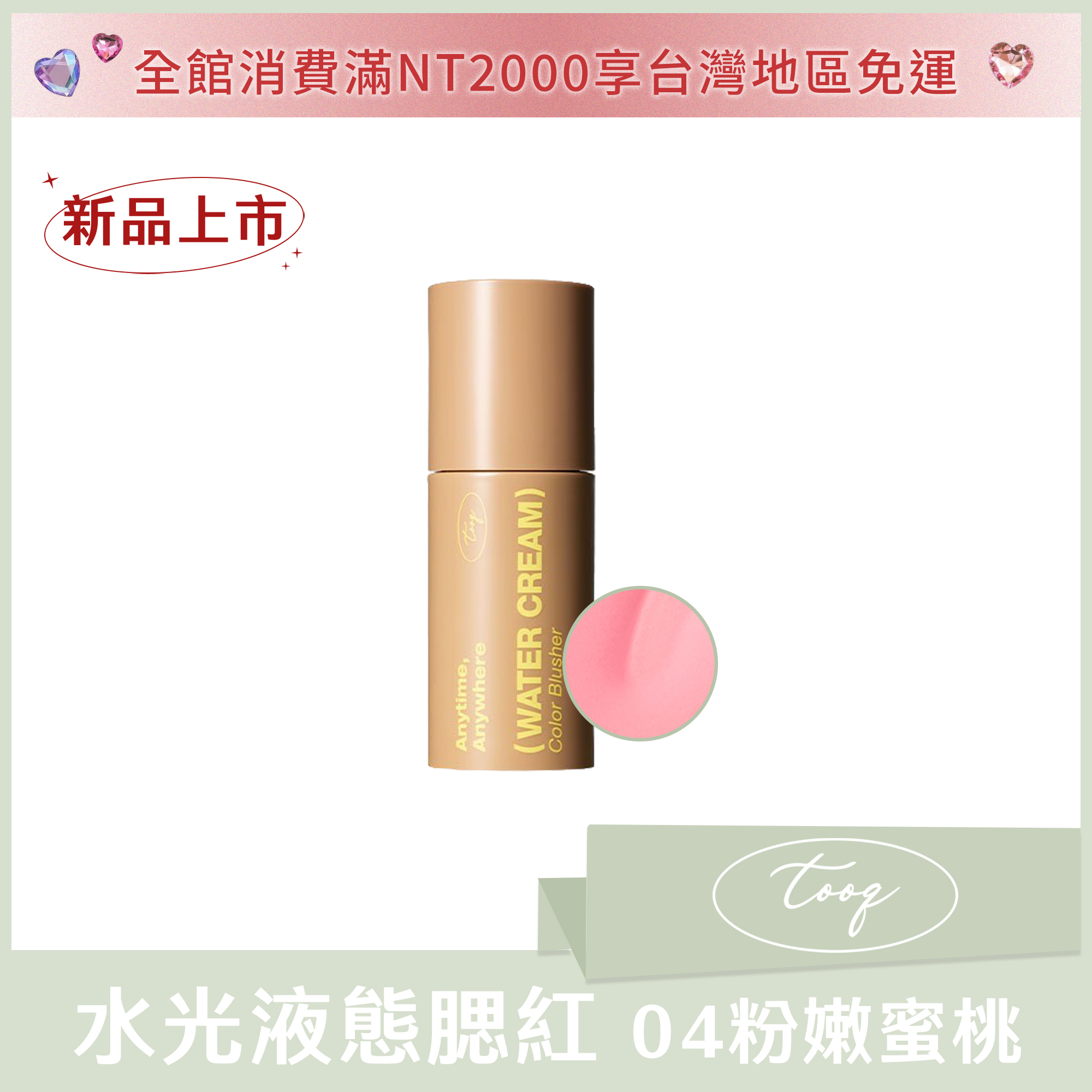 tooq 水光液態腮紅 04 粉嫩蜜桃