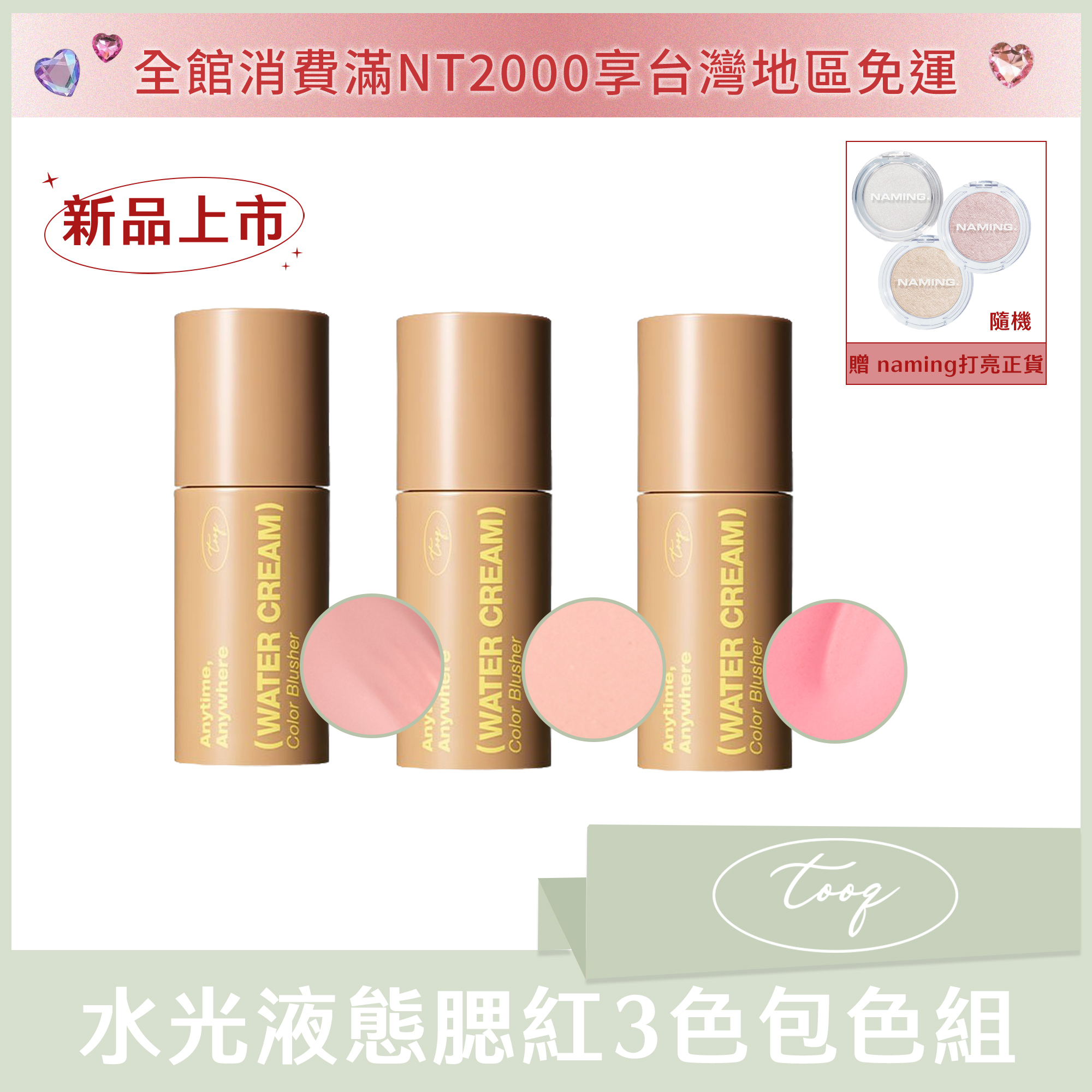 tooq 水光液態腮紅3色包色組 送naming打亮 隨機正貨*1