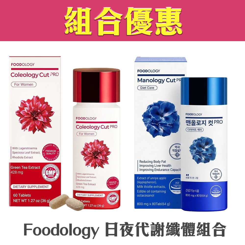 【組合優惠】Foodology -Manology Cut PRO塑形丸 +Coleology Cut PRO纖體丸