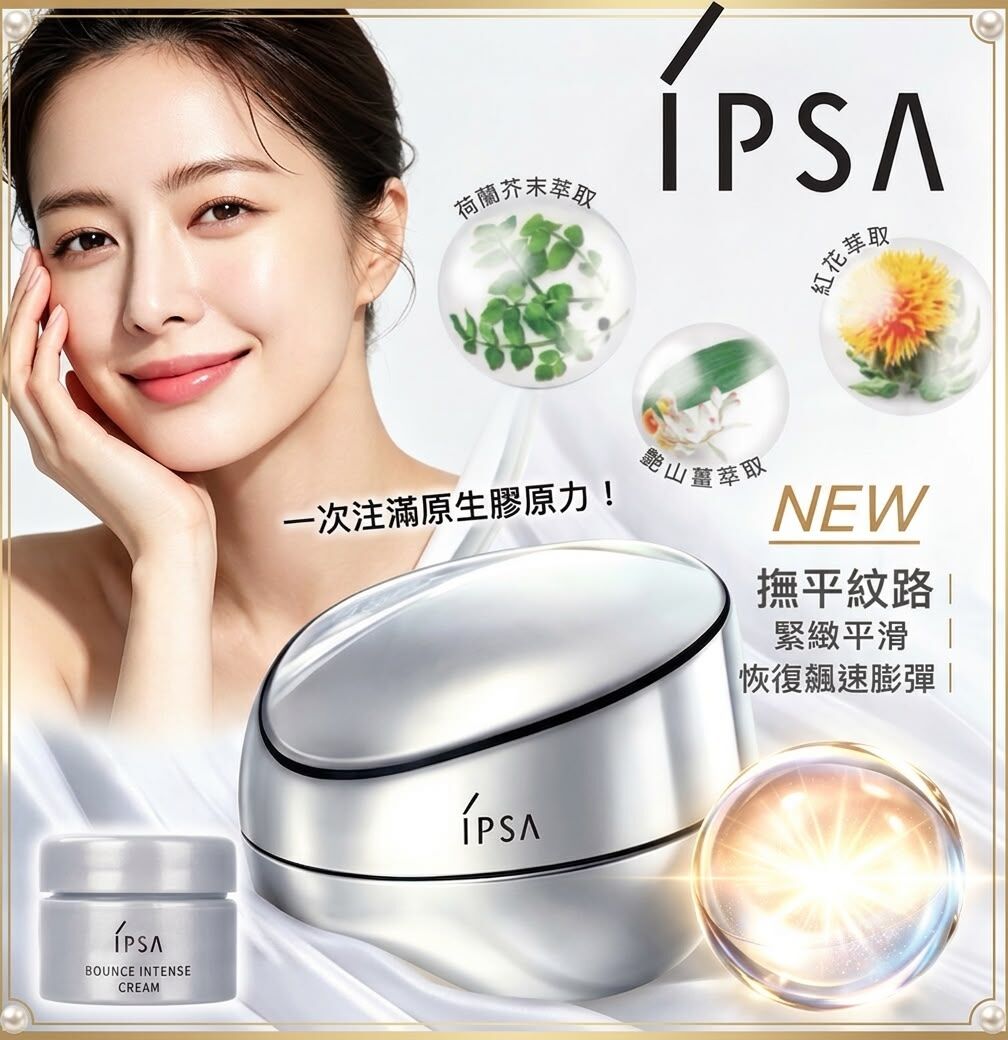 【現貨】IPSA全新流金膠原彈潤霜4g