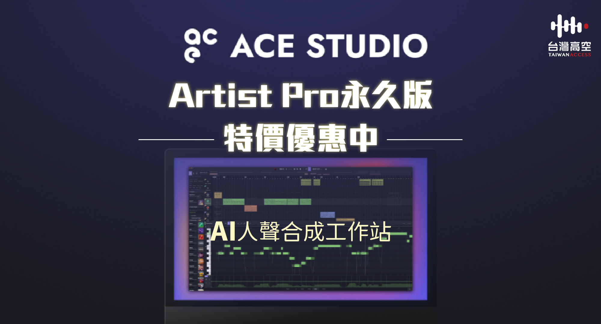 ACE Studio 2.0 特價優惠中！