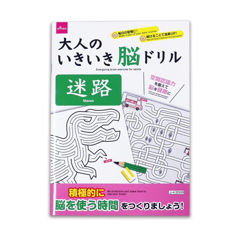 大人的腦部鍛鍊/迷宮
