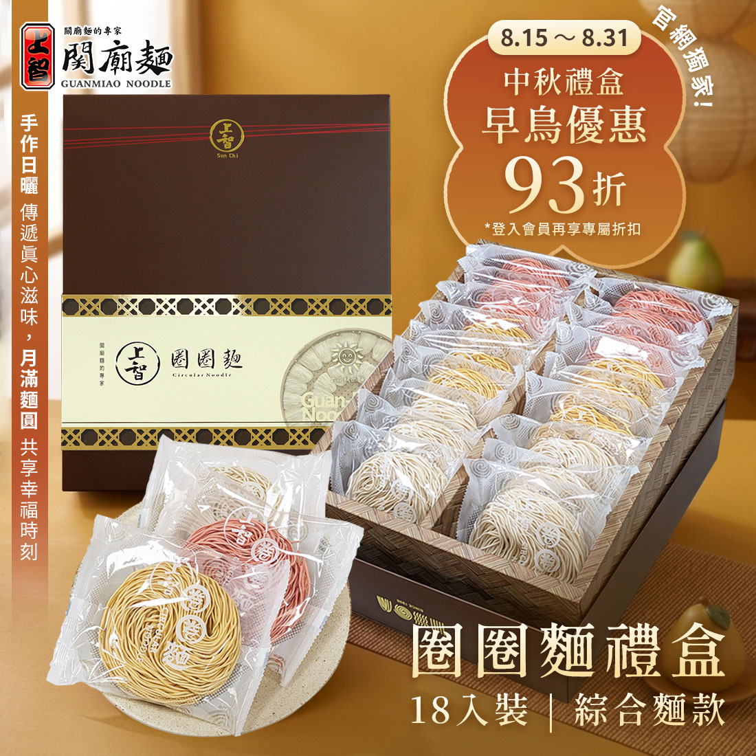 【中秋限定款】上智圈圈麵18入禮盒 (綜合麵款)