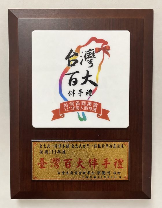 台灣百大伴手禮獎牌