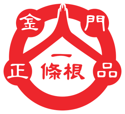金門正品一條根認證標章