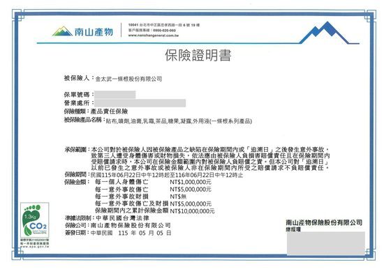 南山產物產品責任險證明書