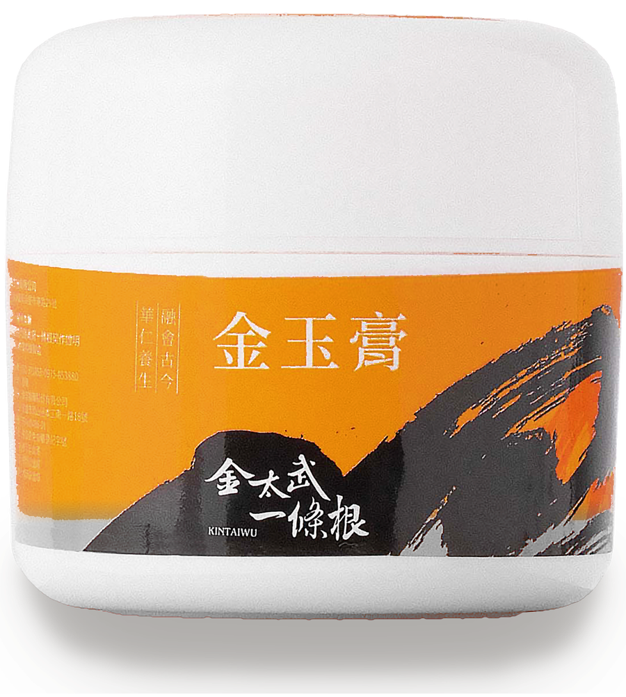 金玉膏