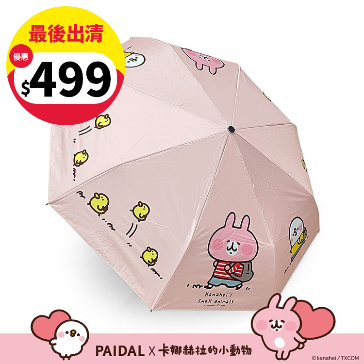 Paidal x 卡娜赫拉的小動物 跟著小雞去旅行自動三摺開收傘-粉
