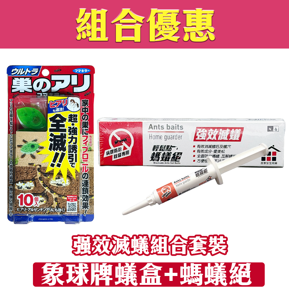 【組合優惠】强效滅蟻組合套裝(象球牌蟻盒&螞蟻絕)