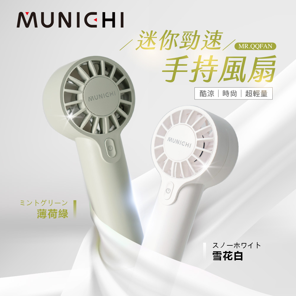 【MUNICHI沐尼黑】迷你勁速手持風扇 MR.QQFAN